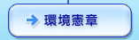環境憲章