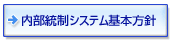 内部統制システム基本方針