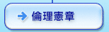 倫理憲章