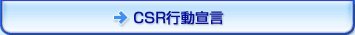 企業姿勢宣言