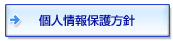 個人情報保護方針