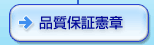 品質保証憲章