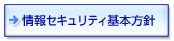 情報セキュリティ基本方針