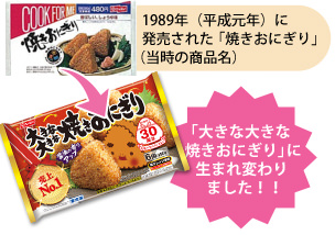 【写真】1989年(平成元年)に発売された「焼きおにぎり」(当時の商品名)が、「大きな大きな焼きおにぎり」に生まれかわりました!!
