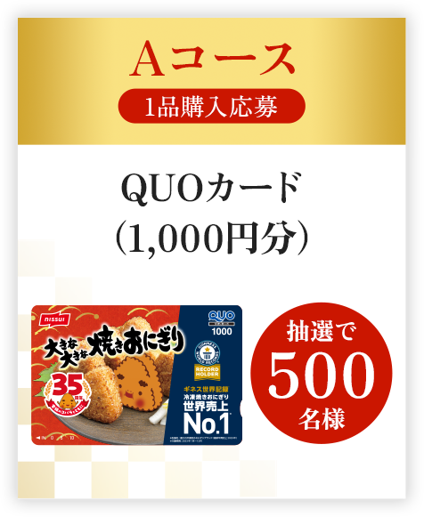 Aコース 1品購入応募 QUOカード（1,000円分） 抽選で500名様