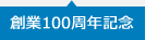 創業100周年記念