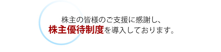 株主の皆様のご支援に感謝し、2016年度より株主優待を開始します。