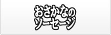 おさかなのソーセージ