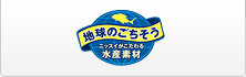 地球のごちそう