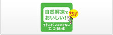 自然解凍でおいしい！