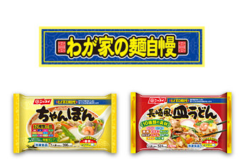 わが家の麺自慢