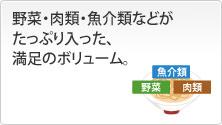 野菜・肉類・魚介類などがたっぷり入った、満足のボリューム。