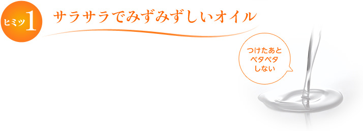 ヒミツ1 サラサラでみずみずしいオイル