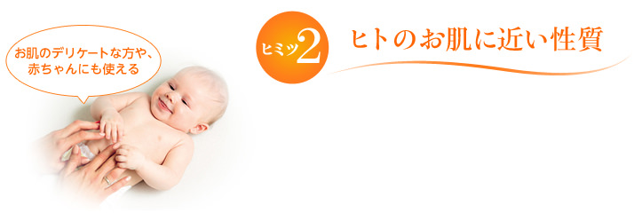 ヒミツ2 ヒトのお肌に近い性質
