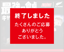 最強の食卓キャンペーン