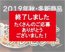 ニッスイ公式ショップ2019秋新商品冷食お試しセットプレゼントキャンペーン