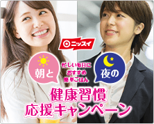 ニッスイ 健康習慣応援キャンペーン