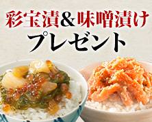 ニッスイ公式ショップ ほたて彩宝漬&銀鮭味噌漬セットプレゼントキャンペーン