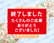 手軽にパクパク たんぱく質をおいしくとろう!キャンペーン