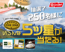 【おいしさ、五ツ星。FIVE STARサーモントラウト】抽選で250名様にいろんな5ツ星が当たる!キャンペーン