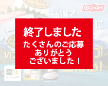 【おいしさ、五ツ星。FIVE STARサーモントラウト】抽選で250名様にいろんな5ツ星が当たる!キャンペーン