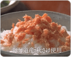 焼さけあらほぐし「朝はごはんと」篇