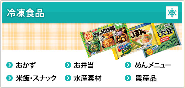 冷凍食品