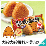 大きな大きな焼きおにぎりのスペシャルサイトはこちら
