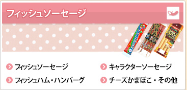 フィッシュソーセージ