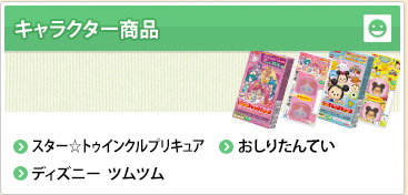 キャラクター商品