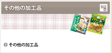 その他の加工品