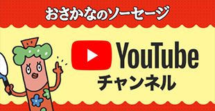 おさかなソーセージ YouTubeチャンネル