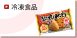 冷凍食品