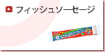 フィッシュソーセージ