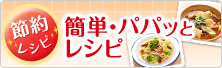 節約レシピ 簡単・パパッとレシピ
