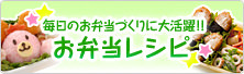 毎日のお弁当づくりに大活躍！！お弁当レシピ
