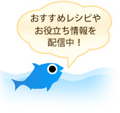 おすすめレシピやお役立ち情報を配信中!