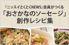 ニッスイとくとく会員がつくる「おさかなのソーセージ」創作レシピ集