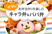 ママのお弁当作りを楽しむキャラ弁＆パパ弁