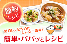 節約レシピ
簡単レシピなのにこんなに豪華！！
簡単・パパッとレシピ