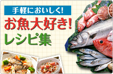 手軽においしく！お魚大好き！レシピ集