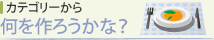 何を作ろうかな？(カテゴリーから)