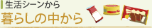 暮らしの中から(生活シーンから)