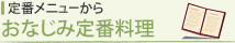 おなじみ定番料理(定番メニューから)