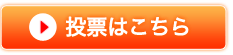 投票はこちら