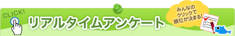 リアルタイムアンケート