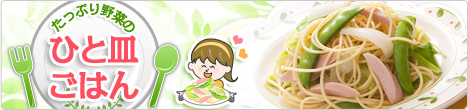 たっぷり野菜のひと皿ごはん