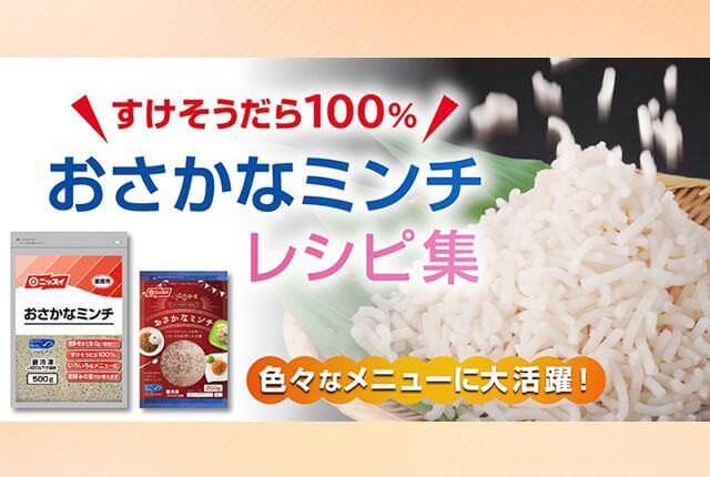 色々なメニューに大活躍! おさかなミンチレシピ集