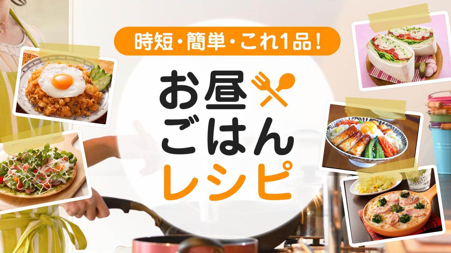 時短・簡単・これ1品!お昼ご飯レシピ