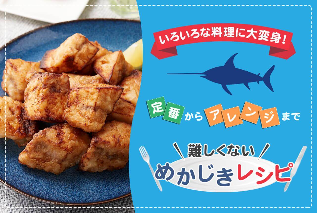 いろいろな料理に大変身!定番からアレンジまで難しくないめかじきレシピ